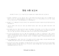 창립사항보고서 창립사항보고서